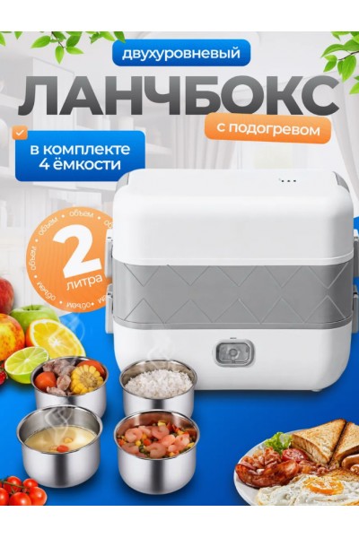 Ланч бокс паровой с подогревом двухуровневый