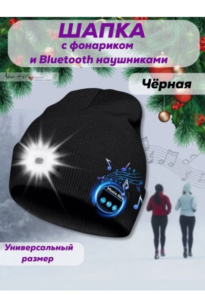 Шапка с bluetooth наушниками и LED фонариком (черная, серая) Шапка с bluetooth наушниками и LED фонариком (черная, серая)