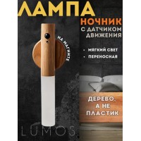 Беспроводной светильник, фонарь с датчиком движения
