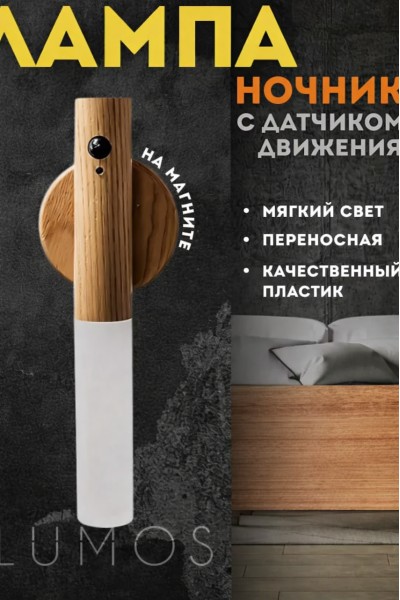 Беспроводной светильник, фонарь с датчиком движения