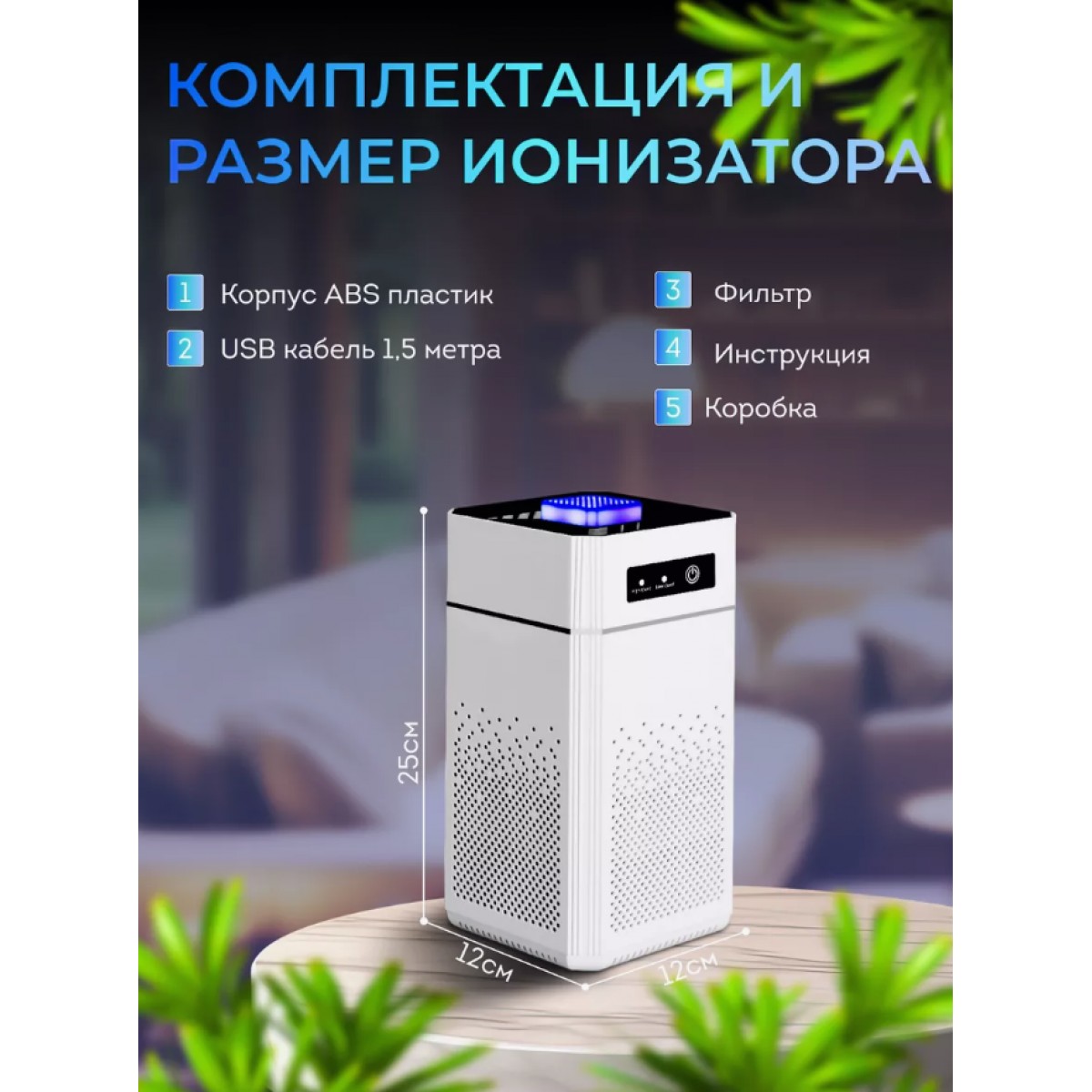 Очиститель воздуха для дома/ ионизатор для дезинфекции и устранения пыли и запаха