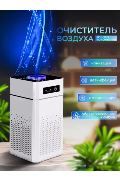 Очиститель воздуха для дома/ ионизатор для дезинфекции и устранения пыли и запаха