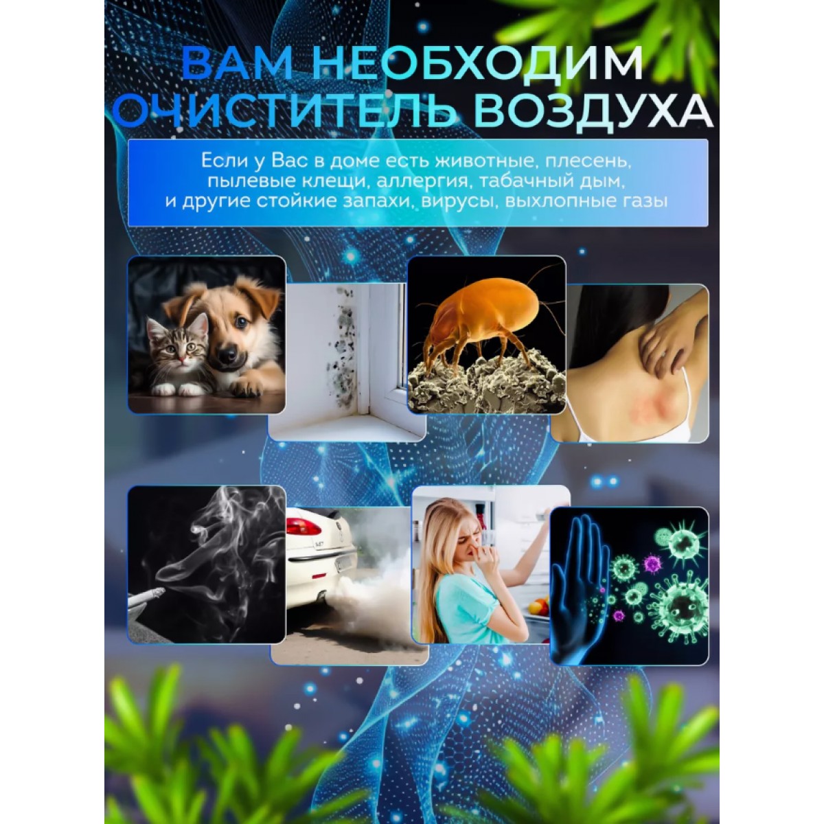 Очиститель воздуха для дома/ ионизатор для дезинфекции и устранения пыли и запаха