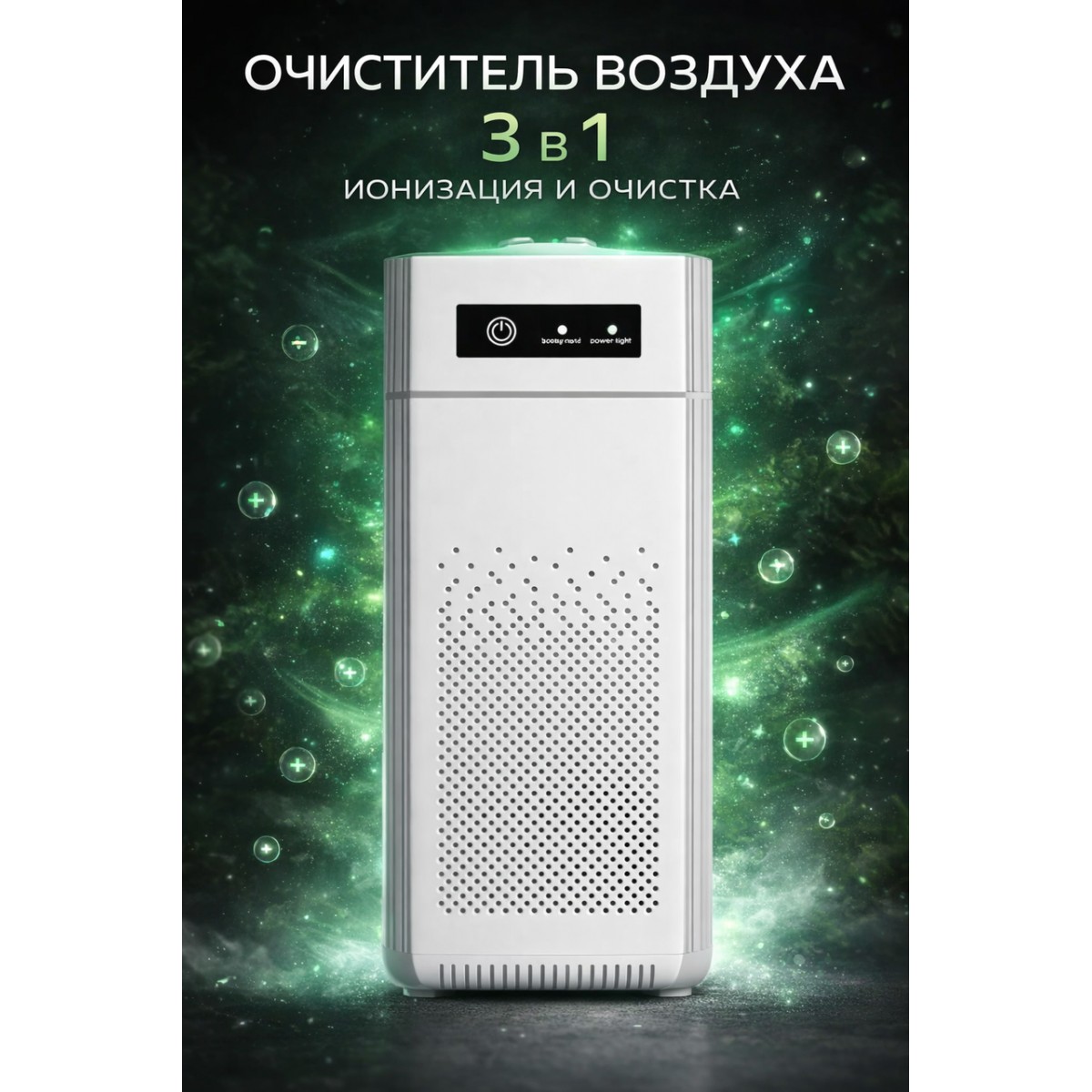 Очиститель воздуха для дома/ ионизатор для дезинфекции и устранения пыли и запаха