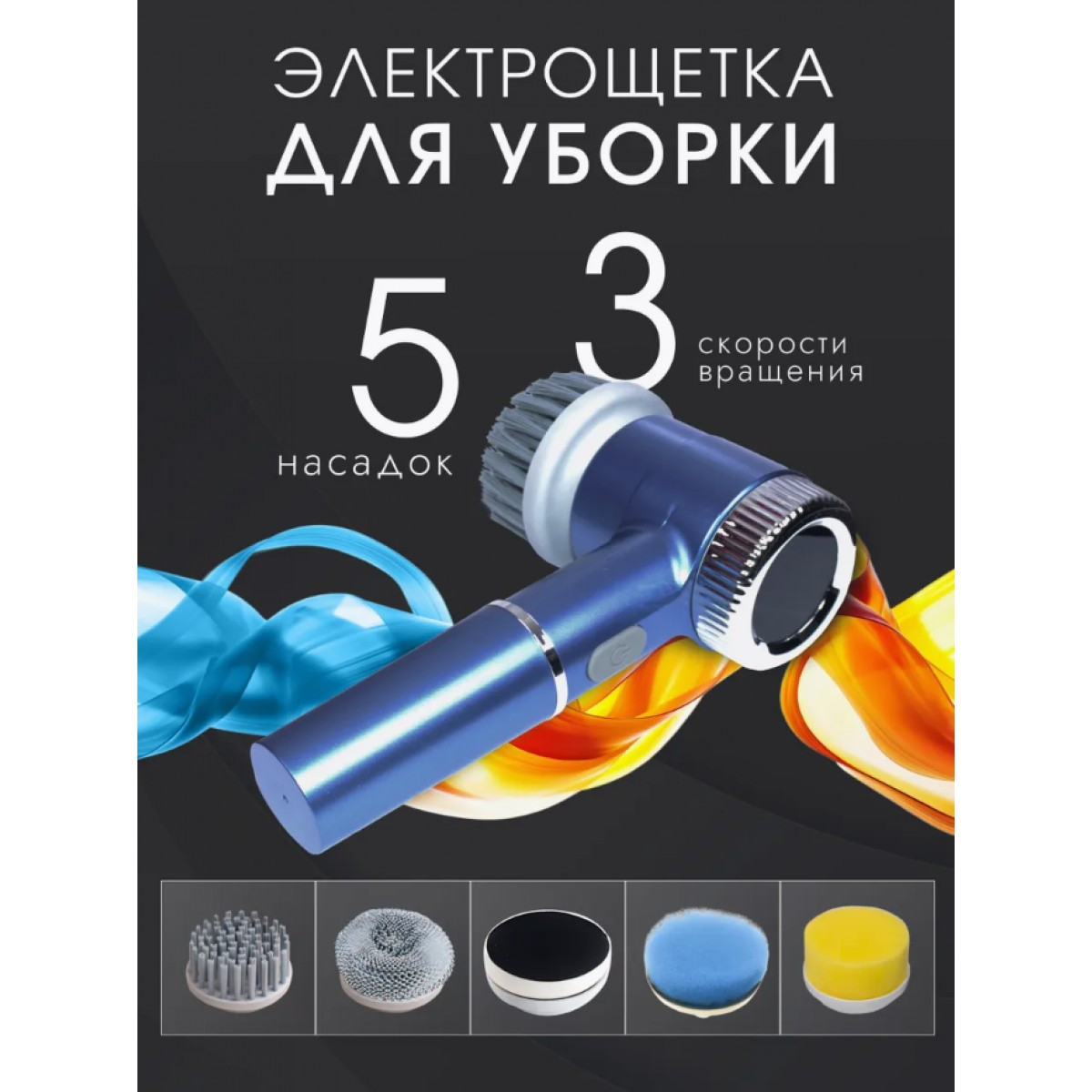 Электрическая беспроводная щетка для уборки дома