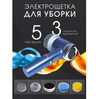Электрическая беспроводная щетка для уборки дома