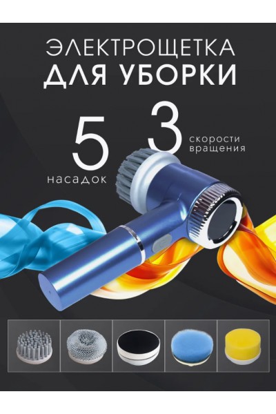 Электрическая беспроводная щетка для уборки дома