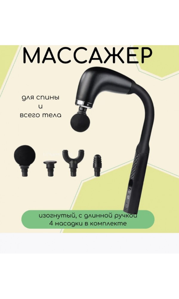 U-образный электромассажер для спины