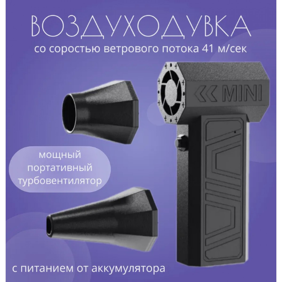 Портативная воздуходувка турбовентилятор