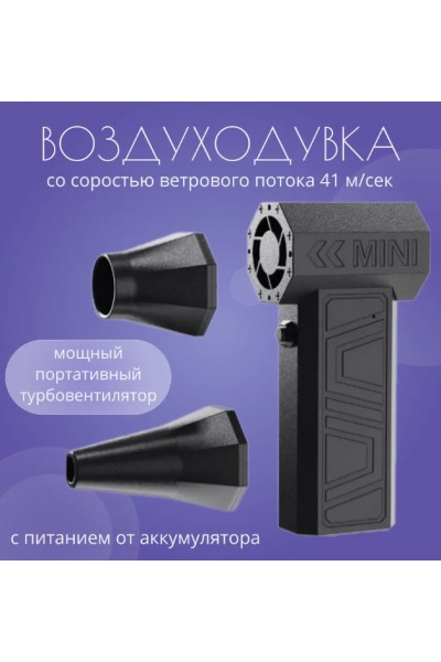 Портативная воздуходувка турбовентилятор