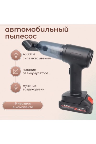 Беспроводной автомобильный пылесос