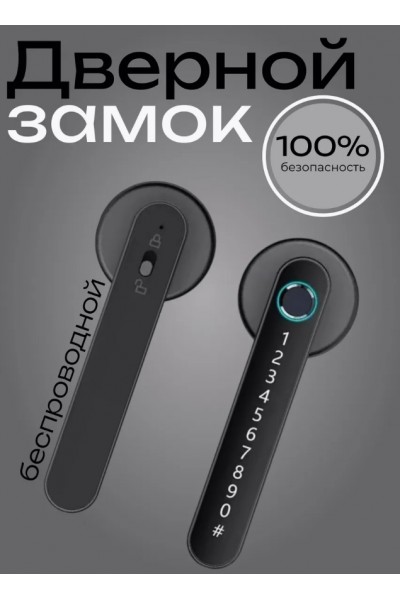 Умный беспроводной дверной замок