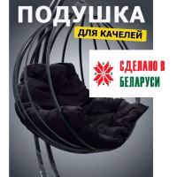 Подушка для качелей для подвесного кресла кокон
