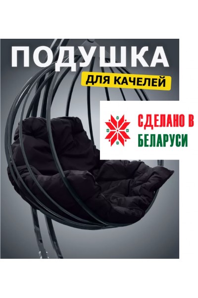 Подушка для качелей для подвесного кресла кокон Подушка для качелей для подвесного кресла кокон