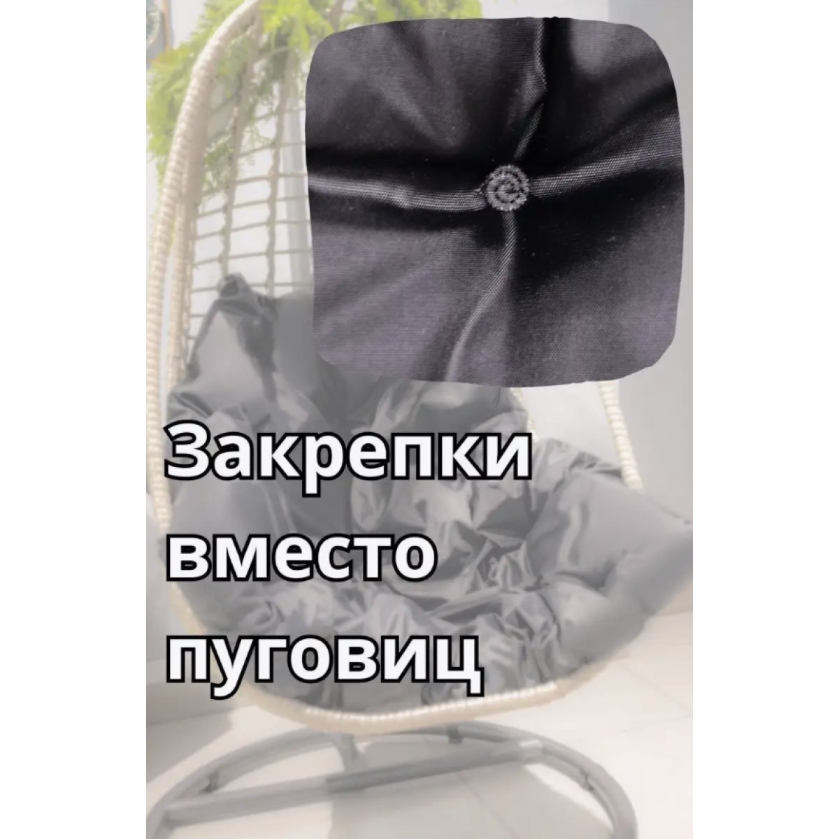 Подушка для качелей для подвесного кресла кокон