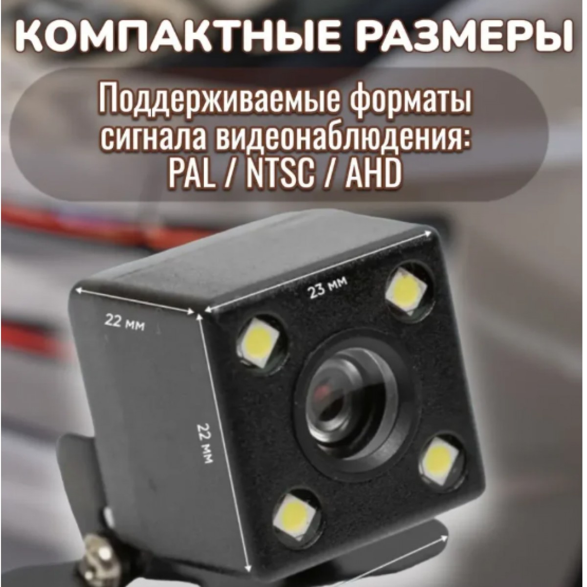 Парковочная автомобильная камера со светодиодной подсветкой