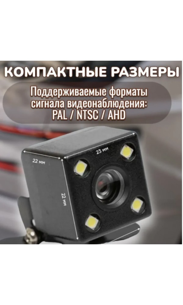 Парковочная автомобильная камера со светодиодной подсветкой