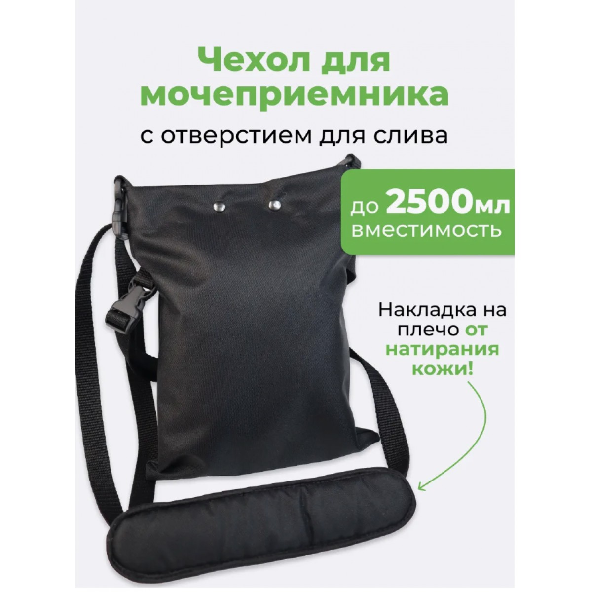 Сумка для мочеприемника