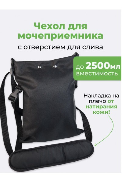 Сумка для мочеприемника