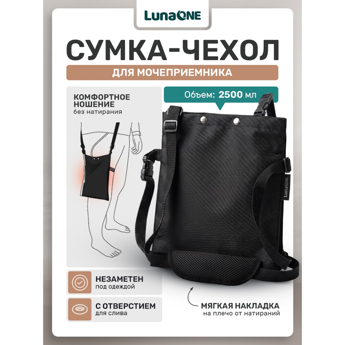 Сумка для мочеприемника, 2500 мл