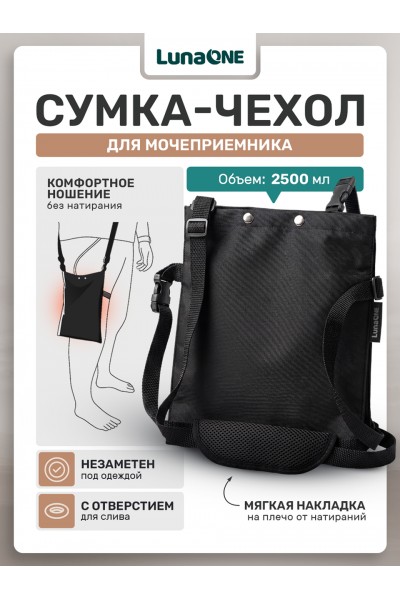 Сумка для мочеприемника, 2500 мл Сумка для мочеприемника, 2500 мл