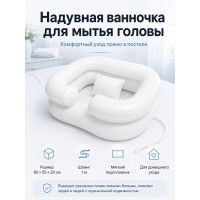 Надувная ванночка для мытья головы лежачих больных с подголовником