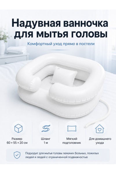 Надувная ванночка для мытья головы лежачих больных с подголовником Надувная ванночка для мытья головы лежачих больных с подголовником
