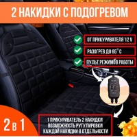 Накидки на сиденье с подогревом 2 шт, от прикуривателя, со спинкой и регулятором.