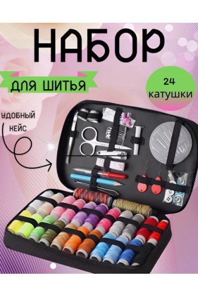 Дорожный набор для шитья в органайзере Дорожный набор для шитья в органайзере