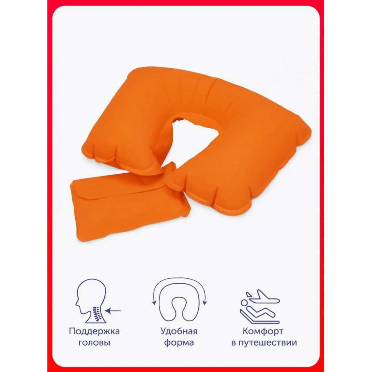 Подушка для путешествий надувная 24х37х10 см (оранжевая)