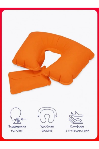 Подушка для путешествий надувная 24х37х10 см (оранжевая)