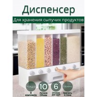 Кухонный диспенсер для хранения круп 10 литров