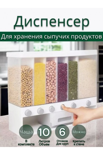 Кухонный диспенсер для хранения круп 10 литров Кухонный диспенсер для хранения круп 10 литров