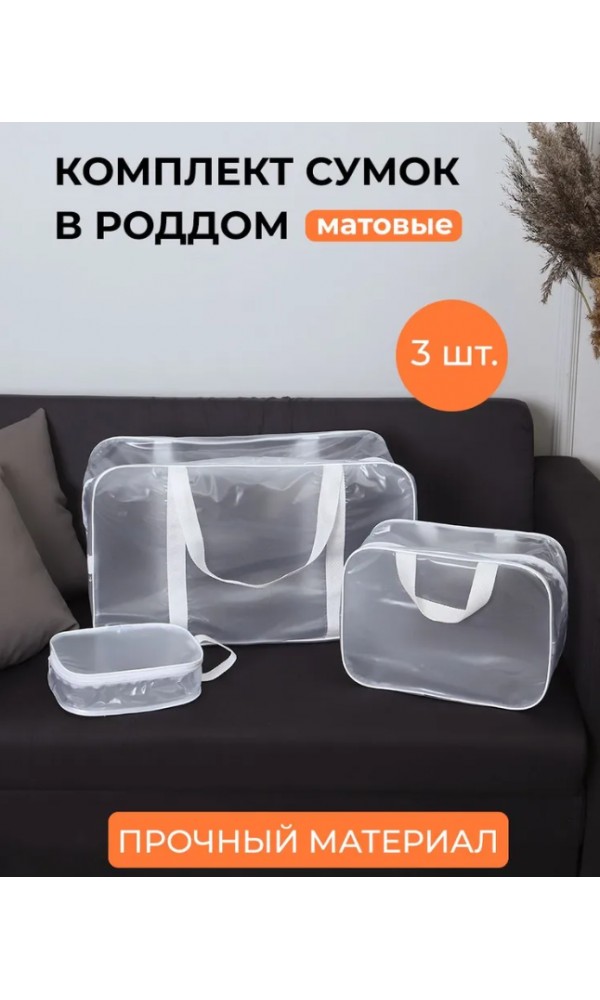 Набор 3 шт. прозрачная матовая сумка в роддом