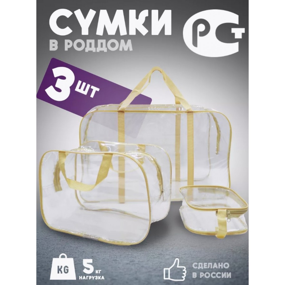 Набор 3 шт. прозрачная матовая сумка в роддом