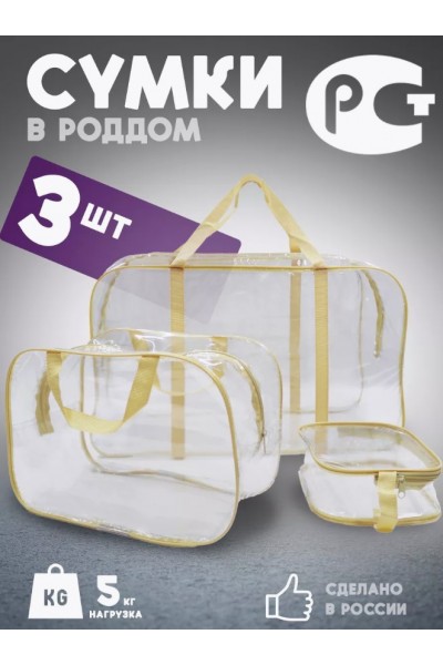 Набор 3 шт. прозрачная матовая сумка в роддом