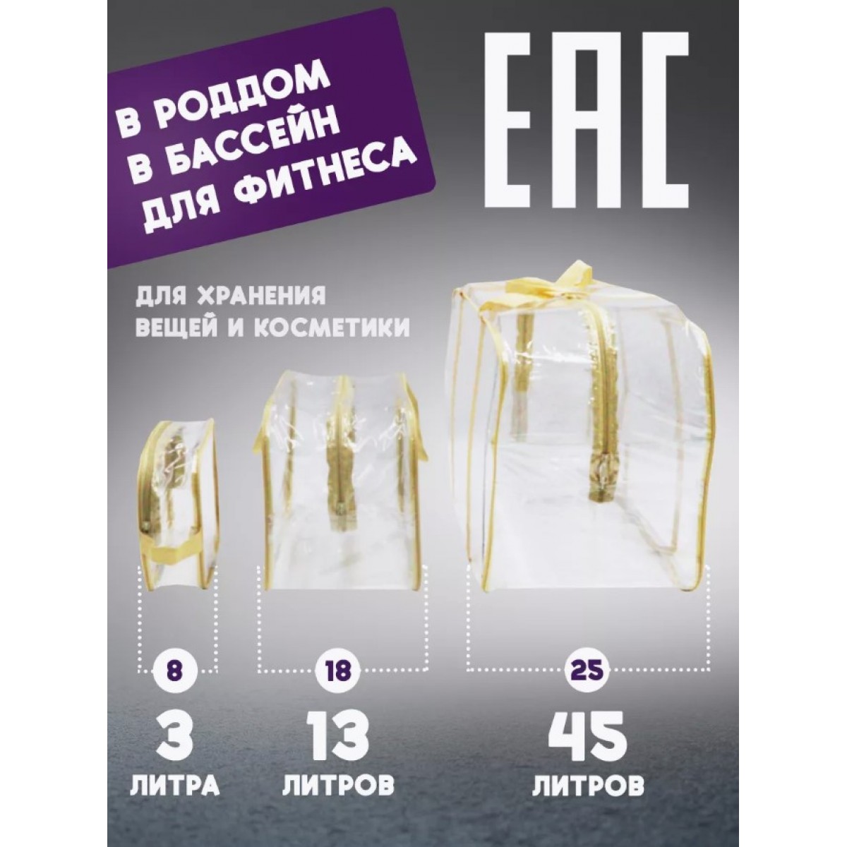 Набор 3 шт. прозрачная матовая сумка в роддом