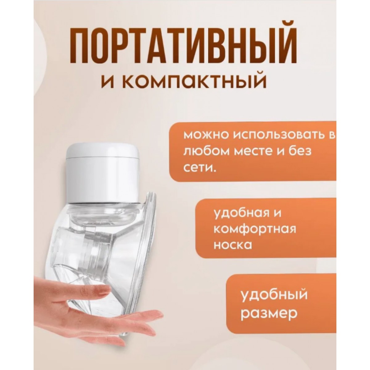 Молокоотсос электрический беспроводной