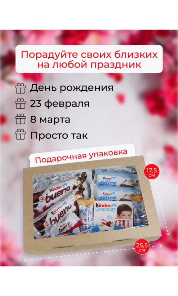 Подарочный набор Kinder