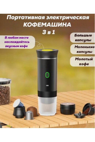 Кофемашина капсульная портативная 3в1
