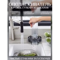 Ринзер для стаканов/ Автоматический ополаскиватель для кружек