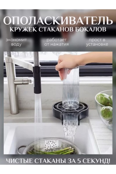 Ринзер для стаканов/ Автоматический ополаскиватель для кружек