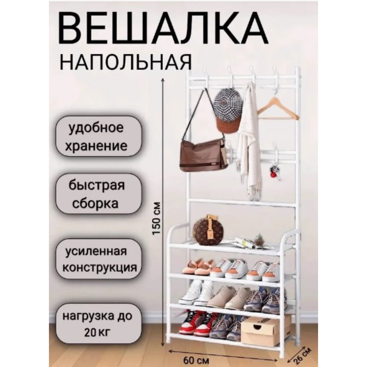 Вешалка напольная металлическая для одежды и обуви (белая)