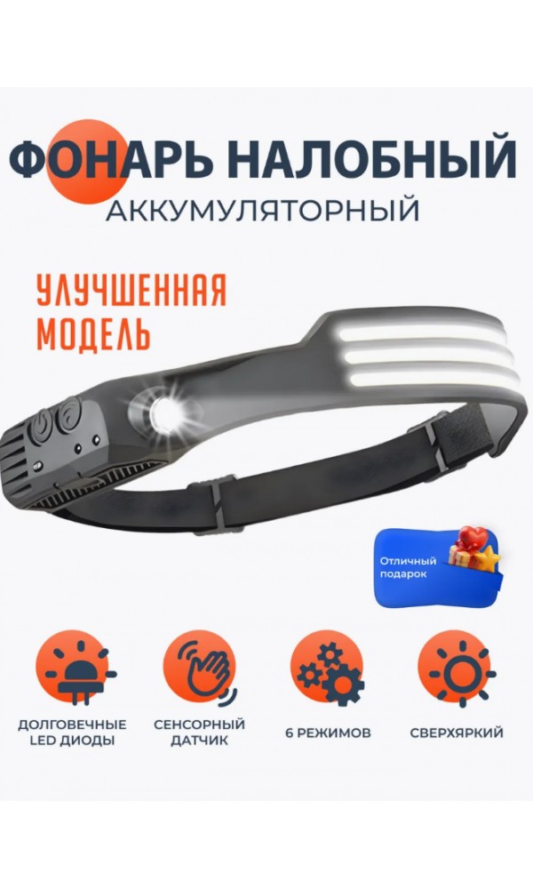 Фонарь налобный аккумуляторный светодиодный 3 полосы