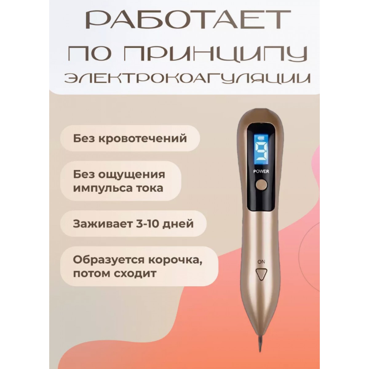 Аппарат для удаления бородавок, папиллом, веснушек