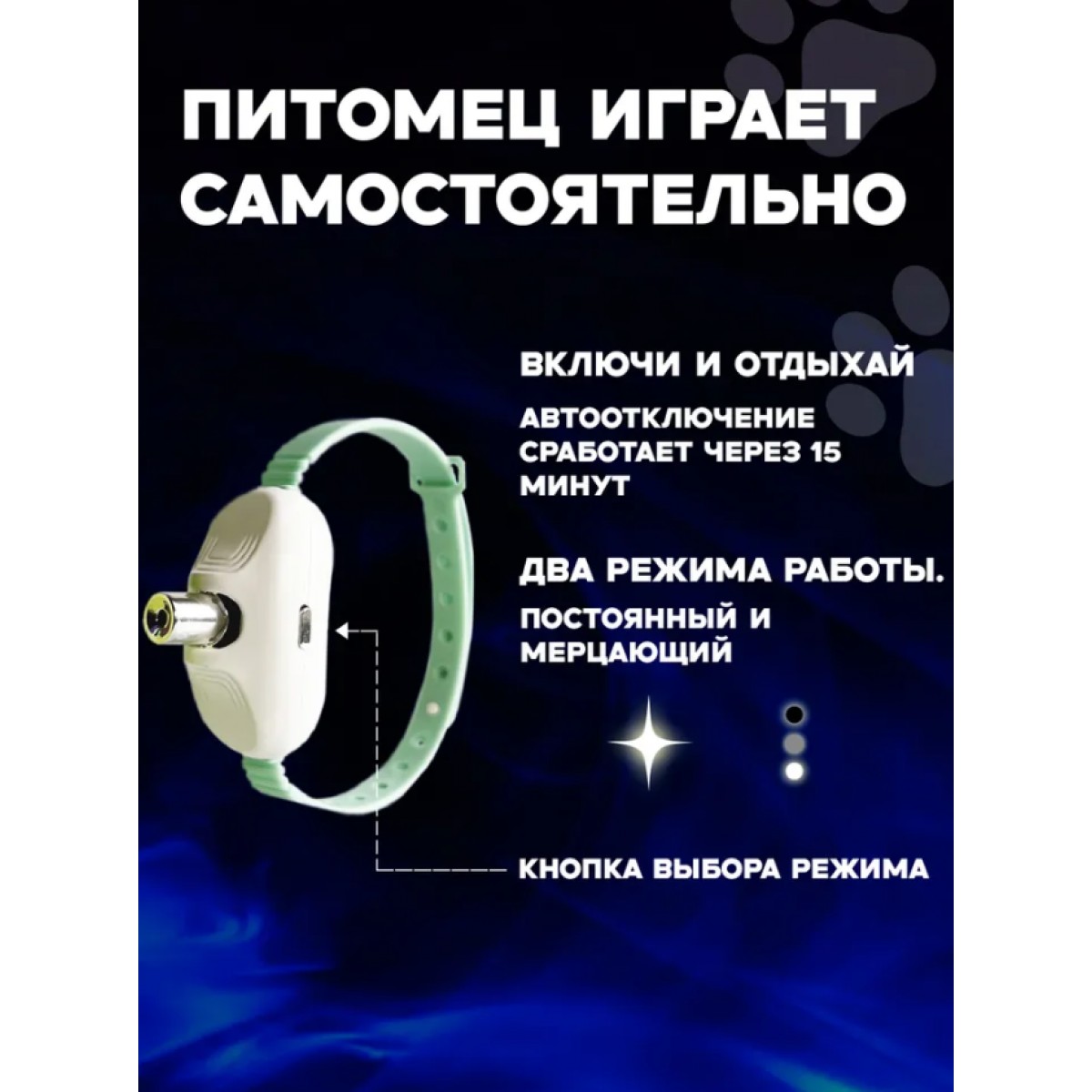 Игрушка для кошек и собак интерактивный ошейник