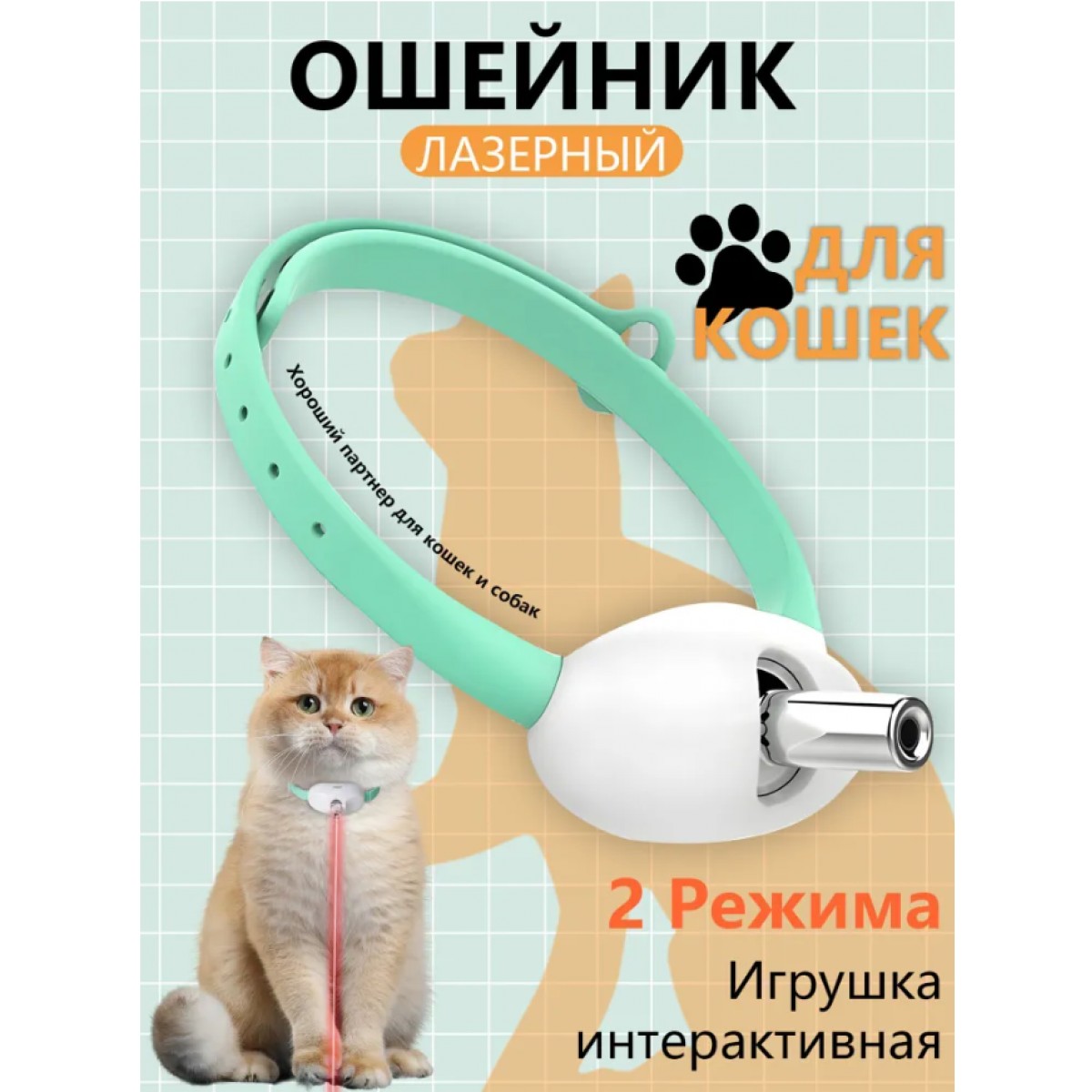 Игрушка для кошек и собак интерактивный ошейник