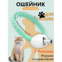 Игрушка для кошек и собак интерактивный ошейник