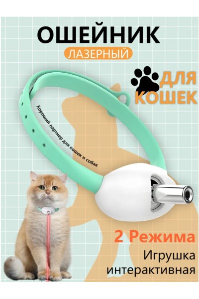 Игрушка для кошек и собак интерактивный ошейник