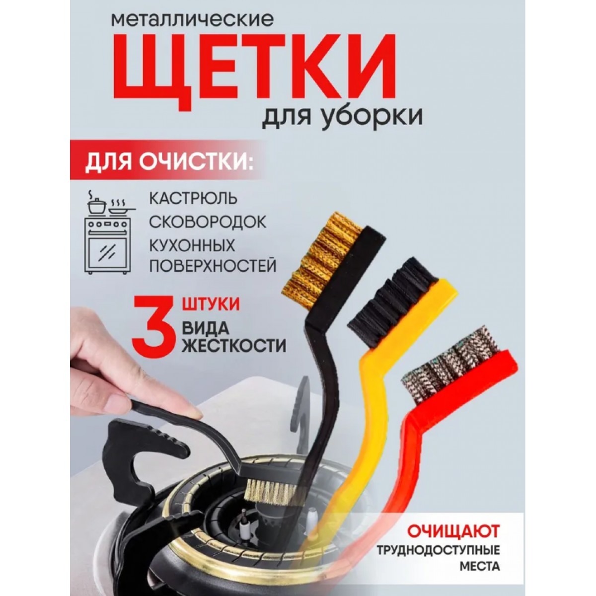 Набор щеток для чистки, 3 шт